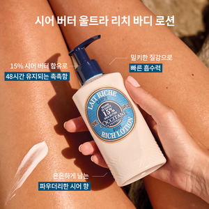 시어 버터 울트라 리치 바디 로션 250ml, KR (2) | L’Occitane en Provence